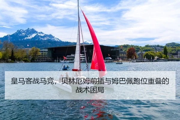 皇马客战马竞，贝林厄姆前插与姆巴佩跑位重叠的战术困局